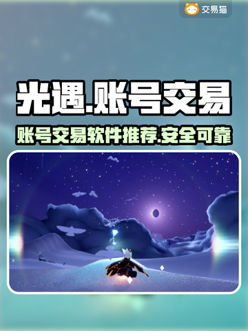 光遇账号交易🔥靠谱平台和软件大揭秘！截图1
