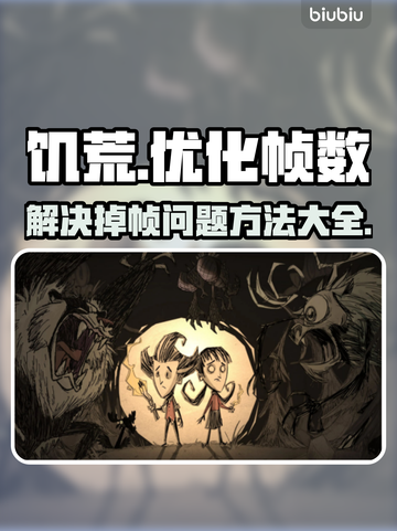 饥荒掉帧🔥优化技巧大揭秘🎮截图1