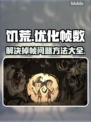 饥荒掉帧🔥优化技巧大揭秘🎮