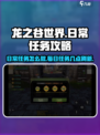 龙之谷世界日常任务怎么做介绍