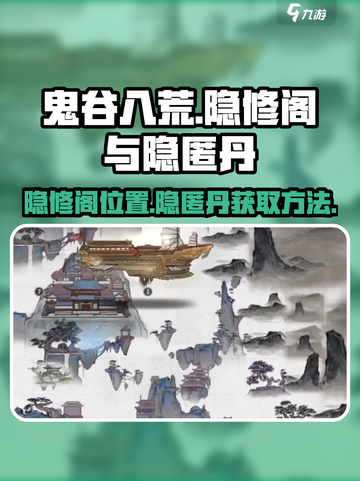 鬼谷八荒隐修阁在哪里介绍截图1