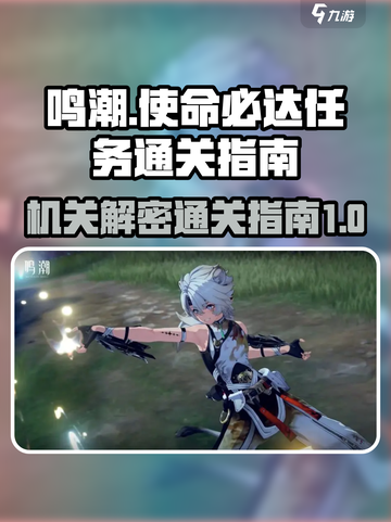 鸣潮使命必达任务喷火机关怎么过介绍截图1