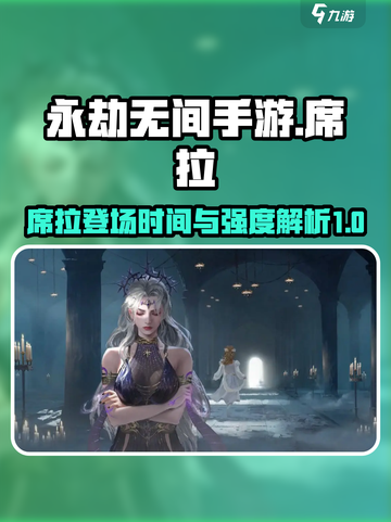 永劫无间手游席拉什么时候出介绍截图1