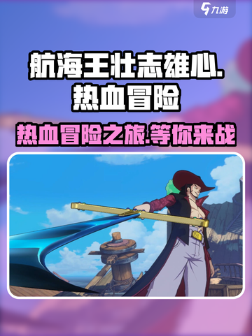 航海王壮志雄心怎么样介绍截图1