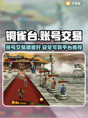铜雀台账号交易平台🔥劲爆分享不容错过！截图1