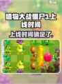 植物大战僵尸3上线时间🎉重磅爆料！
