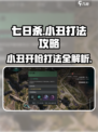 七日世界小丑开枪怎么打介绍