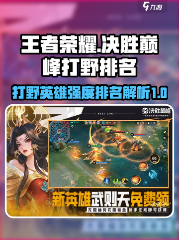 决胜巅峰打野强度排名介绍截图1