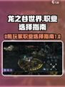 龙之谷世界0氪最强职业排名介绍