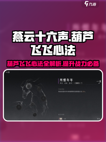 燕云十六声🔥葫芦飞飞心法超全攻略来啦！截图1