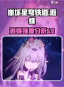 崩坏星穹铁道遐蝶怎么样介绍