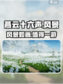 燕云十六声风景怎么样介绍
