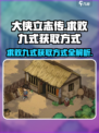 大侠立志传求败九式如何获取介绍