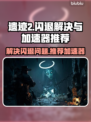 遗迹2闪退？这款加速器让你畅玩🔥🎮