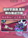 超时空跑跑炼狱舞台怎么打介绍