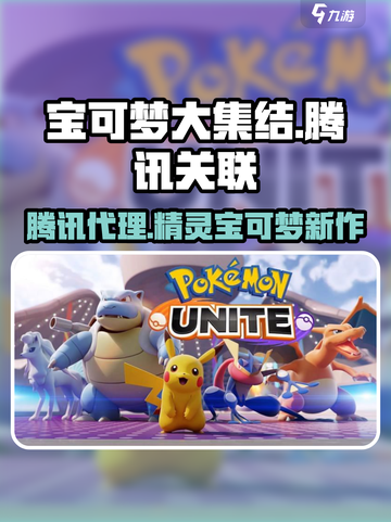 宝可梦大集结是腾讯的吗介绍截图1