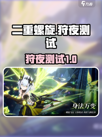 二重螺旋狩夜测试什么时候开始介绍截图1