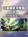 二重螺旋狩夜测试什么时候开始介绍