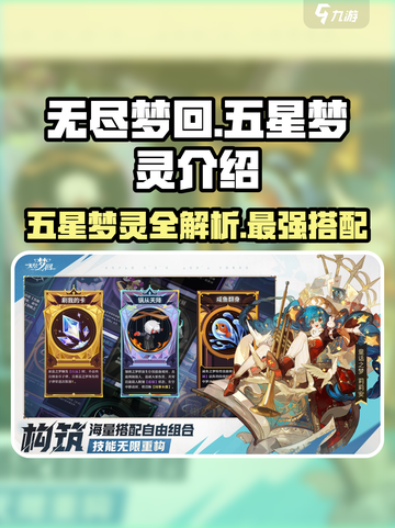 无尽梦回五星梦灵有哪些介绍截图1