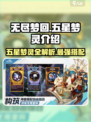 无尽梦回五星梦灵有哪些介绍