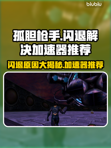孤胆枪手闪退？❌加速器拯救游戏体验⚡截图1