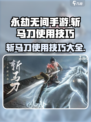永劫无间手游🔥斩马刀使用技巧大公开！一刀制敌不是梦✨