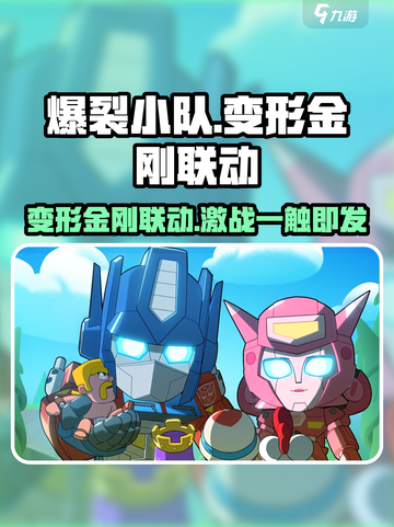 爆裂小队×变形金刚🔥联动爆料来袭！🤖截图1