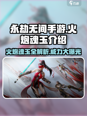 永劫无间手游🔥火炮魂玉全解析，助你制霸战场！截图1