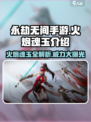 永劫无间手游🔥火炮魂玉全解析，助你制霸战场！