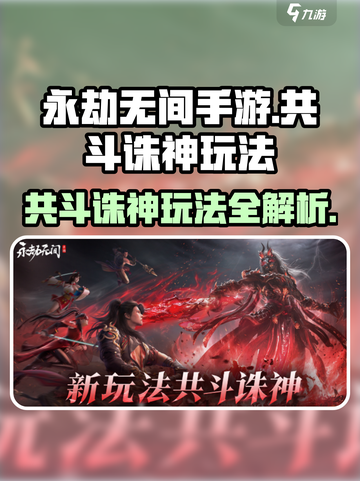 永劫无间手游共斗诛神玩法介绍介绍截图1