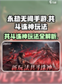 永劫无间手游共斗诛神玩法介绍介绍