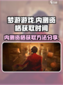 梦游游戏内测资格怎么获取介绍