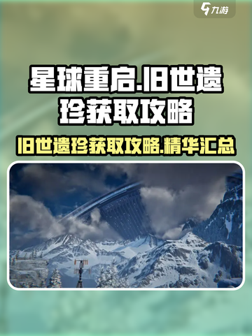 星球重启旧世遗珍获取攻略介绍截图1