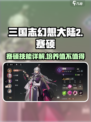 三国志幻想大陆2枭之歌蹇硕好用吗介绍