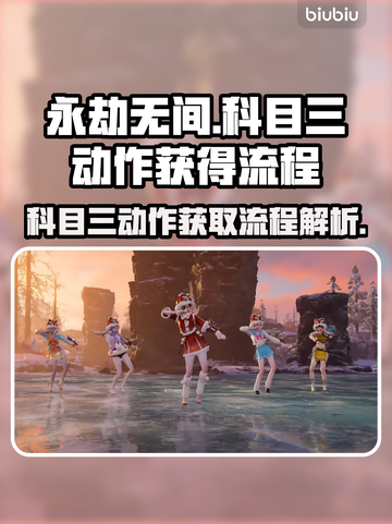 永劫无间科目三动作🔥超简单获取流程⚡截图1