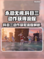永劫无间科目三动作🔥超简单获取流程⚡