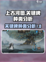 上古河图关键牌有哪些种类介绍
