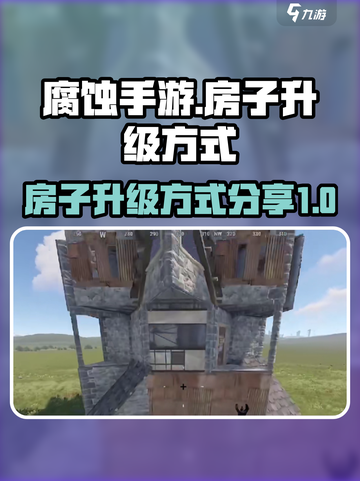 腐蚀手游房子怎么升级介绍截图1