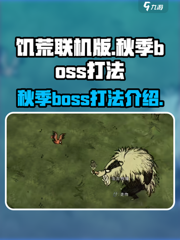 饥荒联机版秋季boss怎么打介绍截图1