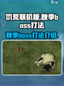 饥荒联机版秋季boss怎么打介绍