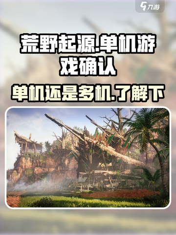 荒野起源✅单机游戏💥玩过才知道有多爽！截图1