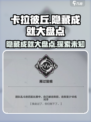 卡拉彼丘💥隐藏成就全揭秘！玩家必看🔥
