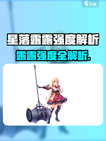 《星落露露太强了💥新手必看攻略！》截图1