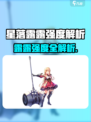 《星落露露太强了💥新手必看攻略！》
