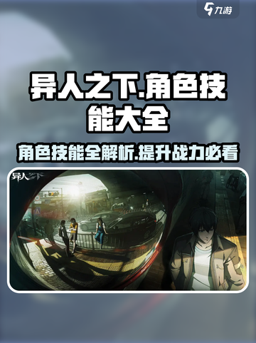 异人之下手游🔥角色技能大全，掌握必看！截图1