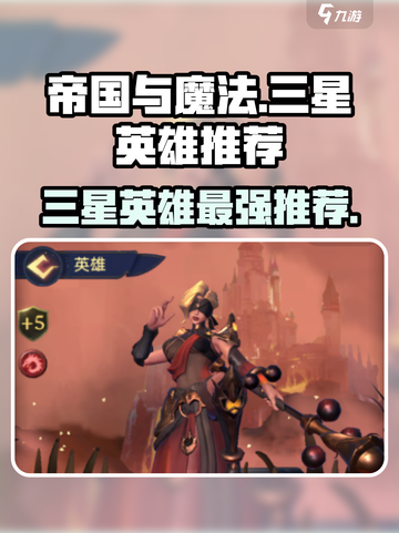 帝国与魔法三星英雄推荐介绍截图1