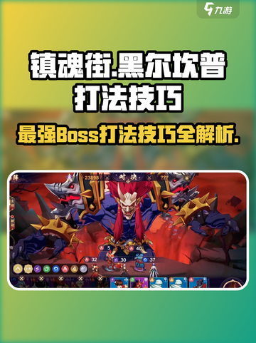镇魂街破晓🔥黑尔坎普打法技巧，轻松通关秘籍！截图1