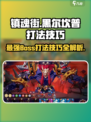 镇魂街破晓🔥黑尔坎普打法技巧，轻松通关秘籍！
