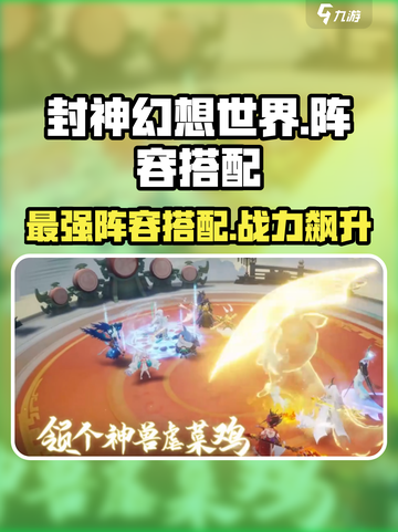 封神幻想世界🔥最强阵容搭配攻略来啦！截图1