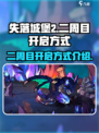 失落城堡2二周目怎么开启介绍